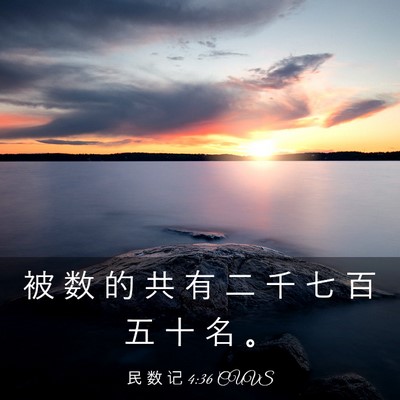 Picture 03 - 民 数 记 4:36 CUVS - 被 数 的 共 有 二 千 七 百 五 十 名 - Bible Verse Picture