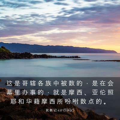 Picture 03 - 民 数 记 4:37 CUVS - 这 是 哥 辖 各 族 中 被 数 的 ， 是 - Bible Verse Picture