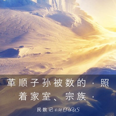 Picture 03 - 民 数 记 4:38 CUVS - 革 顺 子 孙 被 数 的 ， 照 着 家 室 - Bible Verse Picture