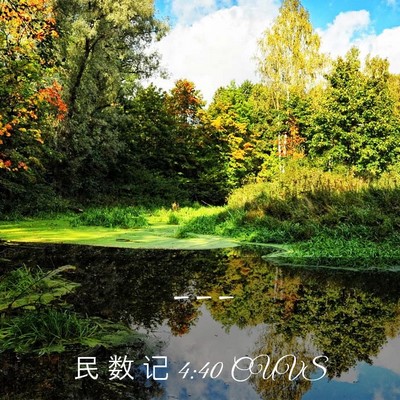 Picture 03 - 民 数 记 4:40 CUVS -  - Bible Verse Picture