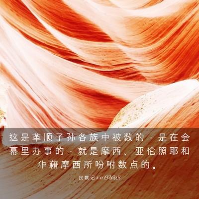 Picture 03 - 民 数 记 4:41 CUVS - 这 是 革 顺 子 孙 各 族 中 被 数 的 - Bible Verse Picture