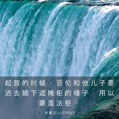 Picture 03 - 民 数 记 4:5 CUVS - 起 营 的 时 候 ， 亚 伦 和 他 儿 子 - Bible Verse Picture