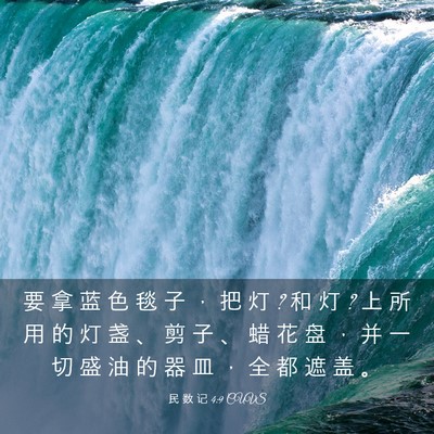 Picture 03 - 民 数 记 4:9 CUVS - 要 拿 蓝 色 毯 子 ， 把 灯 ? 和 灯 ? - Bible Verse Picture