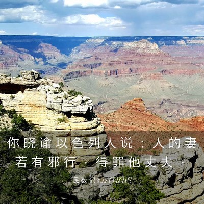 Picture 03 - 民 数 记 5:12 CUVS - 你 晓 谕 以 色 列 人 说 ： 人 的 妻 - Bible Verse Picture