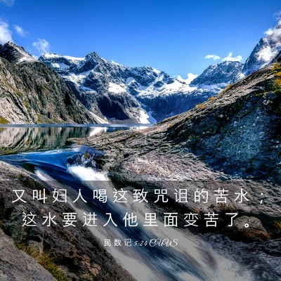 Picture 03 - 民 数 记 5:24 CUVS - 又 叫 妇 人 喝 这 致 咒 诅 的 苦 水 - Bible Verse Picture