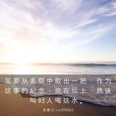 Picture 03 - 民 数 记 5:26 CUVS - 又 要 从 素 祭 中 取 出 一 把 ， 作 - Bible Verse Picture