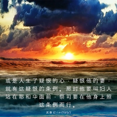 Picture 03 - 民 数 记 5:30 CUVS - 或 是 人 生 了 疑 恨 的 心 ， 疑 恨 - Bible Verse Picture