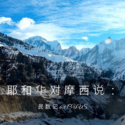 Picture 03 - 民 数 记 6:1 CUVS - 耶 和 华 对 摩 西 说 - Bible Verse Picture