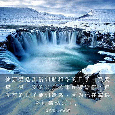 Picture 03 - 民 数 记 6:12 CUVS - 他 要 另 选 离 俗 归 耶 和 华 的 日 - Bible Verse Picture