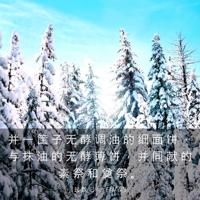 Picture 03 - 民 数 记 6:15 CUVS - 并 一 筐 子 无 酵 调 油 的 细 面 饼 - Bible Verse Picture