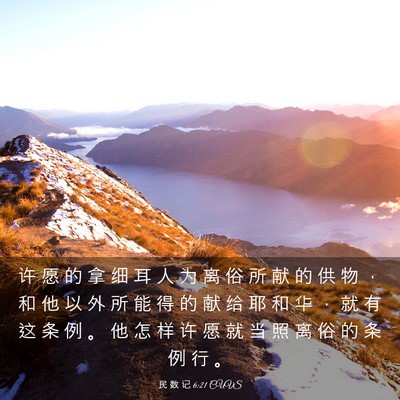 Picture 03 - 民 数 记 6:21 CUVS - 许 愿 的 拿 细 耳 人 为 离 俗 所 献 - Bible Verse Picture