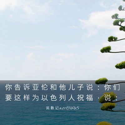Picture 03 - 民 数 记 6:23 CUVS - 你 告 诉 亚 伦 和 他 儿 子 说 ： 你 - Bible Verse Picture