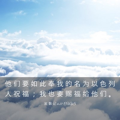 Picture 03 - 民 数 记 6:27 CUVS - 他 们 要 如 此 奉 我 的 名 为 以 色 - Bible Verse Picture