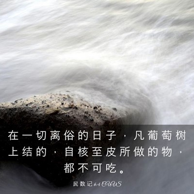 Picture 03 - 民 数 记 6:4 CUVS - 在 一 切 离 俗 的 日 子 ， 凡 葡 萄 - Bible Verse Picture