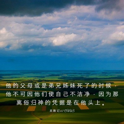 Picture 03 - 民 数 记 6:7 CUVS - 他 的 父 母 或 是 弟 兄 姊 妹 死 了 - Bible Verse Picture