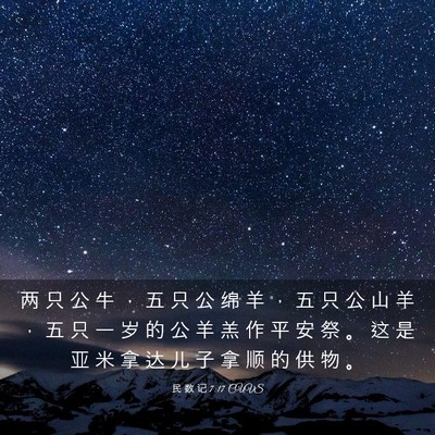 Picture 03 - 民 数 记 7:17 CUVS - 两 只 公 牛 ， 五 只 公 绵 羊 ， 五 - Bible Verse Picture