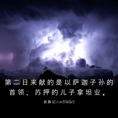 Picture 03 - 民 数 记 7:18 CUVS - 第 二 日 来 献 的 是 以 萨 迦 子 孙 - Bible Verse Picture