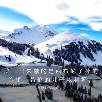 Picture 03 - 民 数 记 7:24 CUVS - 第 三 日 来 献 的 是 西 布 伦 子 孙 - Bible Verse Picture