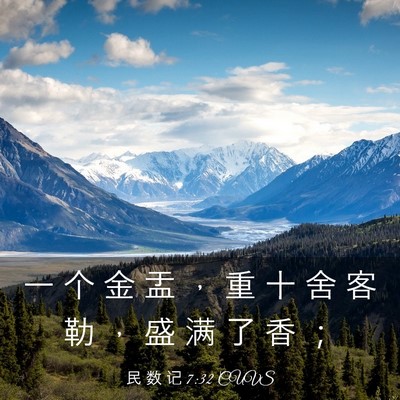 Picture 03 - 民 数 记 7:32 CUVS - 一 个 金 盂 ， 重 十 舍 客 勒 ， 盛 - Bible Verse Picture