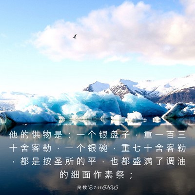Picture 03 - 民 数 记 7:43 CUVS - 他 的 供 物 是 ： 一 个 银 盘 子 ， - Bible Verse Picture