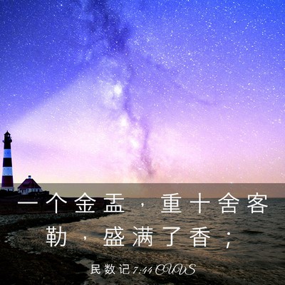 Picture 03 - 民 数 记 7:44 CUVS - 一 个 金 盂 ， 重 十 舍 客 勒 ， 盛 - Bible Verse Picture