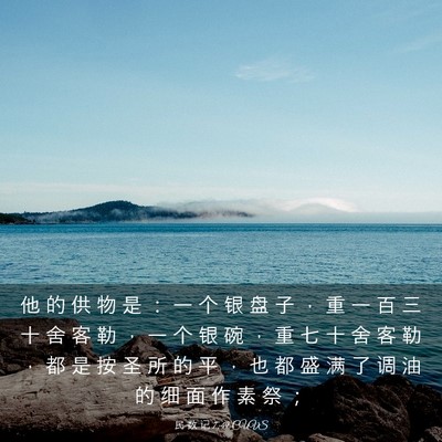 Picture 03 - 民 数 记 7:49 CUVS - 他 的 供 物 是 ： 一 个 银 盘 子 ， - Bible Verse Picture