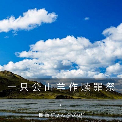Picture 03 - 民 数 记 7:52 CUVS - 一 只 公 山 羊 作 赎 罪 祭 - Bible Verse Picture