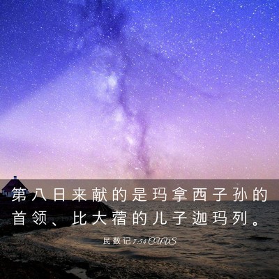 Picture 03 - 民 数 记 7:54 CUVS - 第 八 日 来 献 的 是 玛 拿 西 子 孙 - Bible Verse Picture