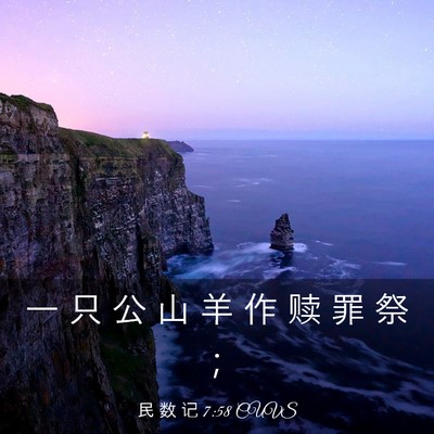 Picture 03 - 民 数 记 7:58 CUVS - 一 只 公 山 羊 作 赎 罪 祭 - Bible Verse Picture