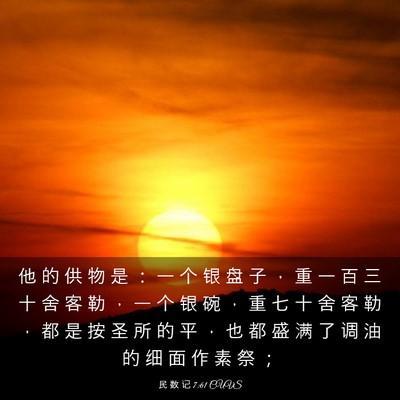 Picture 03 - 民 数 记 7:61 CUVS - 他 的 供 物 是 ： 一 个 银 盘 子 ， - Bible Verse Picture