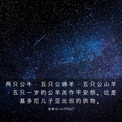 Picture 03 - 民 数 记 7:65 CUVS - 两 只 公 牛 ， 五 只 公 绵 羊 ， 五 - Bible Verse Picture