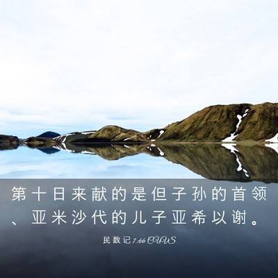 Picture 03 - 民 数 记 7:66 CUVS - 第 十 日 来 献 的 是 但 子 孙 的 首 - Bible Verse Picture