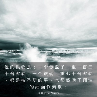 Picture 03 - 民 数 记 7:67 CUVS - 他 的 供 物 是 ： 一 个 银 盘 子 ， - Bible Verse Picture