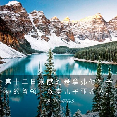 Picture 03 - 民 数 记 7:78 CUVS - 第 十 二 日 来 献 的 是 拿 弗 他 利 - Bible Verse Picture