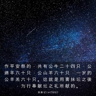 Picture 03 - 民 数 记 7:88 CUVS - 作 平 安 祭 的 ， 共 有 公 牛 二 十 - Bible Verse Picture