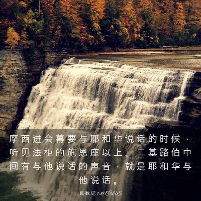 Picture 03 - 民 数 记 7:89 CUVS - 摩 西 进 会 幕 要 与 耶 和 华 说 话 - Bible Verse Picture