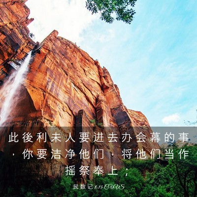 Picture 03 - 民 数 记 8:15 CUVS - 此 後 利 未 人 要 进 去 办 会 幕 的 - Bible Verse Picture