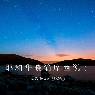 Picture 03 - 民 数 记 8:23 CUVS - 耶 和 华 晓 谕 摩 西 说 - Bible Verse Picture