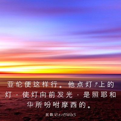 Picture 03 - 民 数 记 8:3 CUVS - 亚 伦 便 这 样 行 。 他 点 灯 ? 上 的 - Bible Verse Picture