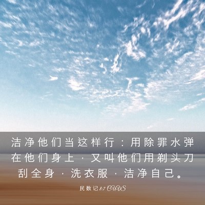 Picture 03 - 民 数 记 8:7 CUVS - 洁 净 他 们 当 这 样 行 ： 用 除 罪 - Bible Verse Picture