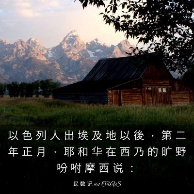 Picture 03 - 民 数 记 9:1 CUVS - 以 色 列 人 出 埃 及 地 以 後 ， 第 - Bible Verse Picture