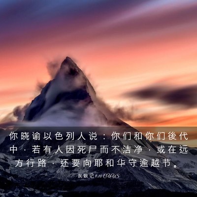 Picture 03 - 民 数 记 9:10 CUVS - 你 晓 谕 以 色 列 人 说 ： 你 们 和 - Bible Verse Picture