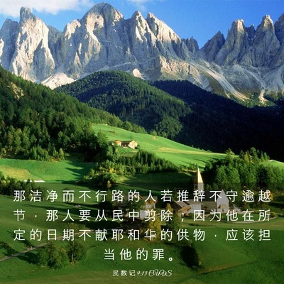 Picture 03 - 民 数 记 9:13 CUVS - 那 洁 净 而 不 行 路 的 人 若 推 辞 - Bible Verse Picture