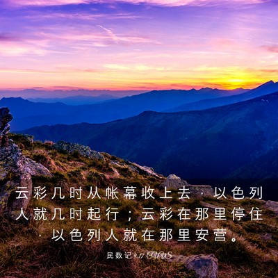 Picture 03 - 民 数 记 9:17 CUVS - 云 彩 几 时 从 帐 幕 收 上 去 ， 以 - Bible Verse Picture