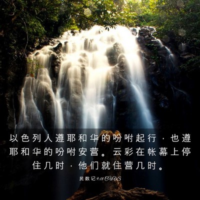 Picture 03 - 民 数 记 9:18 CUVS - 以 色 列 人 遵 耶 和 华 的 吩 咐 起 - Bible Verse Picture