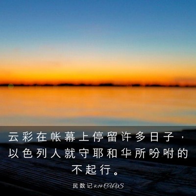 Picture 03 - 民 数 记 9:19 CUVS - 云 彩 在 帐 幕 上 停 留 许 多 日 子 - Bible Verse Picture