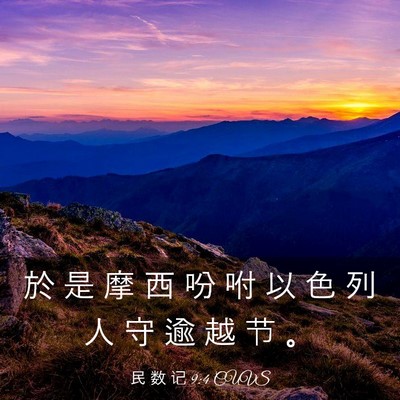 Picture 03 - 民 数 记 9:4 CUVS - 於 是 摩 西 吩 咐 以 色 列 人 守 逾 - Bible Verse Picture