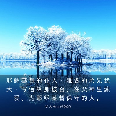 Picture 03 - 犹 大 书 1:1 CUVS - 耶 稣 基 督 的 仆 人 ， 雅 各 的 弟 - Bible Verse Picture
