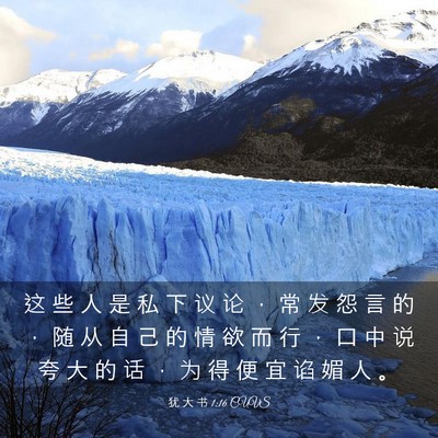 Picture 03 - 犹 大 书 1:16 CUVS - 这 些 人 是 私 下 议 论 ， 常 发 怨 - Bible Verse Picture