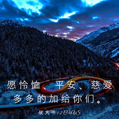 Picture 03 - 犹 大 书 1:2 CUVS - 愿 怜 恤 、 平 安 、 慈 爱 多 多 的 - Bible Verse Picture